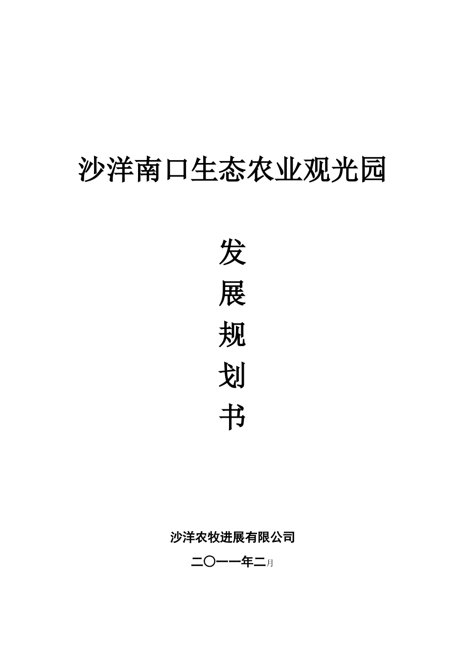 沙洋南口生态农业观光园项目规划书_第2页