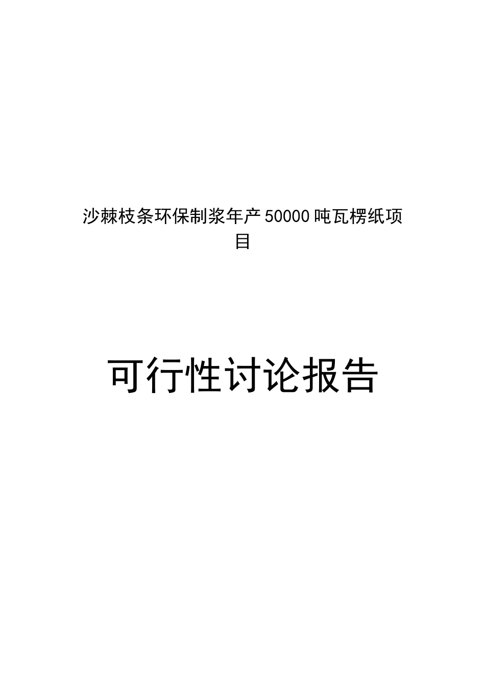 沙棘枝条环保制浆年产50000吨瓦愣纸项目可行性研究分析报告_第2页