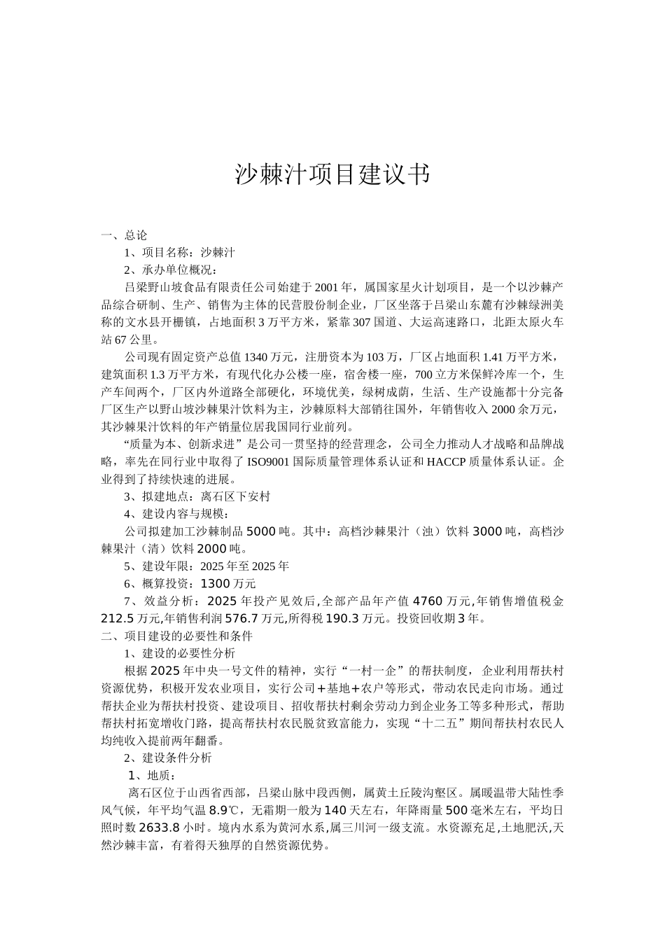 沙棘汁项目建议书_第2页