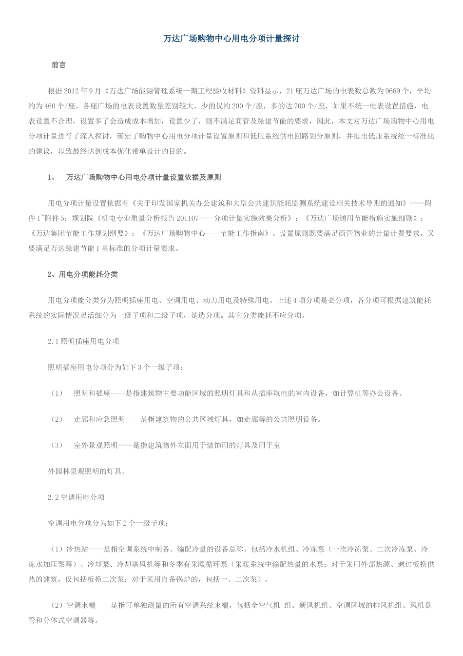万达广场购物中心用电分项计量探讨_第1页
