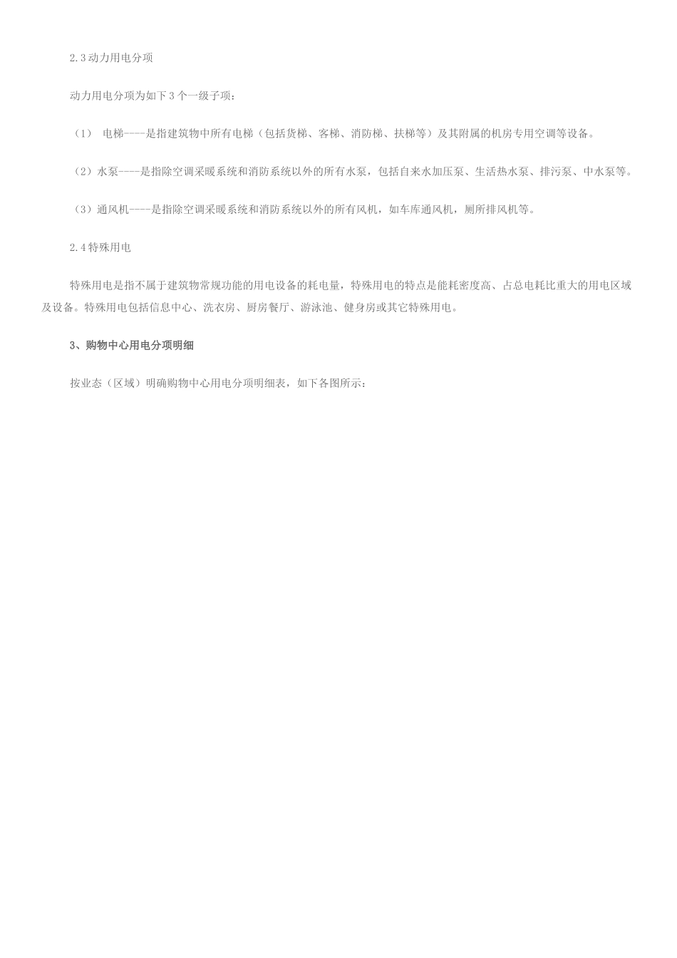 万达广场购物中心用电分项计量探讨_第2页