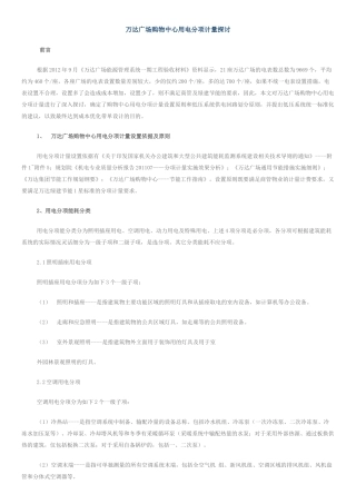 万达广场购物中心用电分项计量探讨