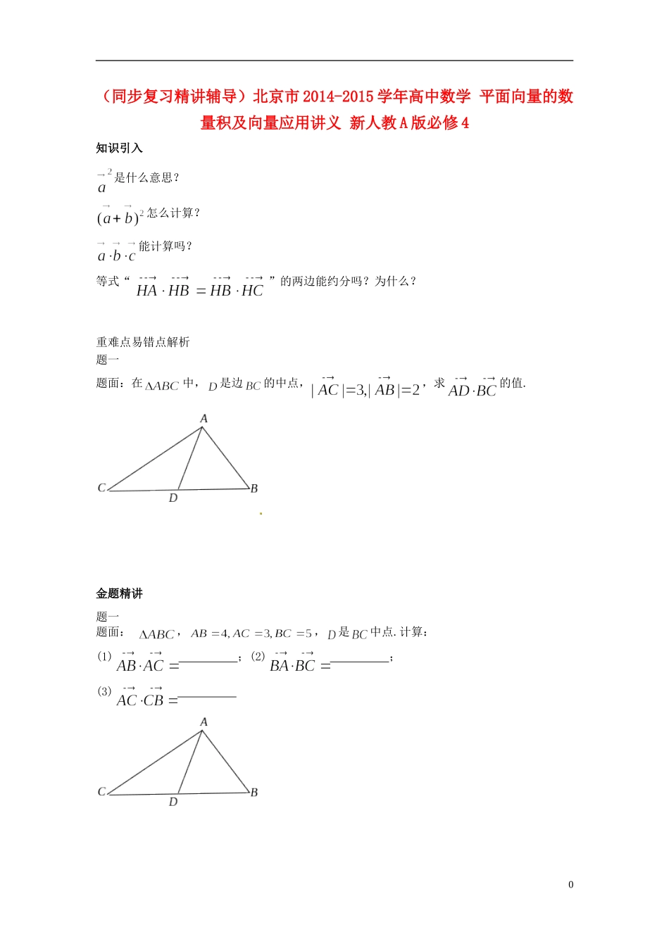 （同步复习精讲辅导）北京市2014-2015学年高中数学 平面向量的数量积及向量应用讲义 新人教A版必修4_第1页