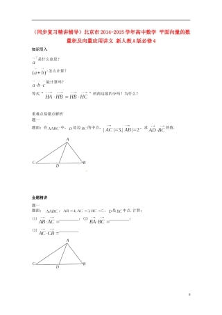 （同步复习精讲辅导）北京市2014-2015学年高中数学 平面向量的数量积及向量应用讲义 新人教A版必修4