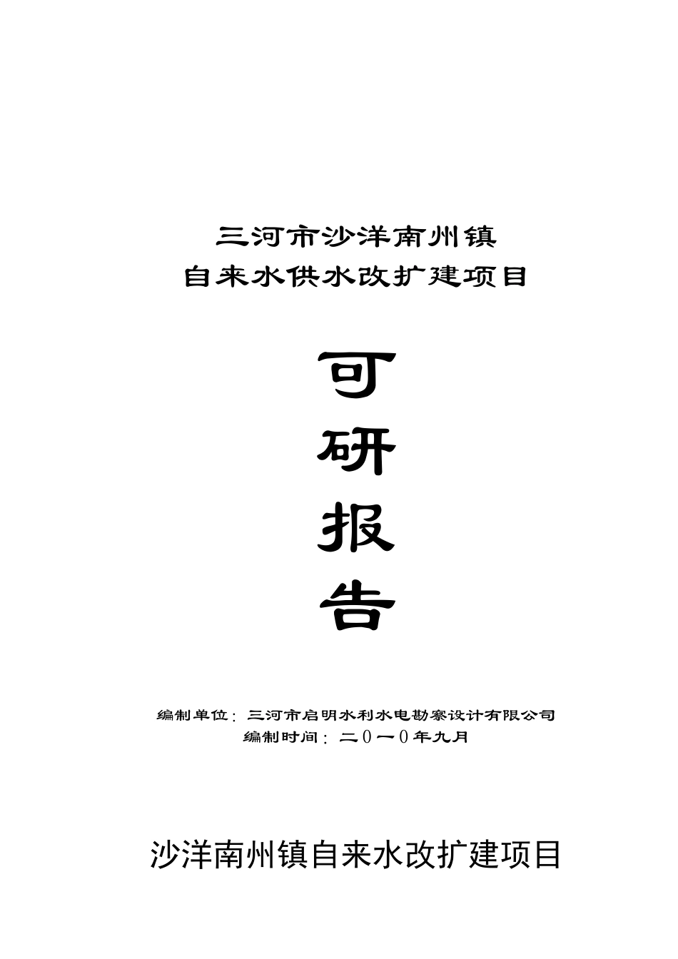沙洋南州镇自来水改扩建可研报告_第2页