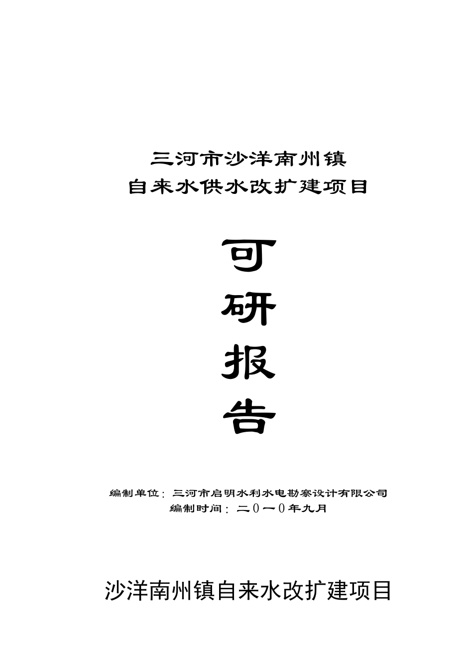 沙洋南州镇自来水改扩建项目可行性研究报告_第2页