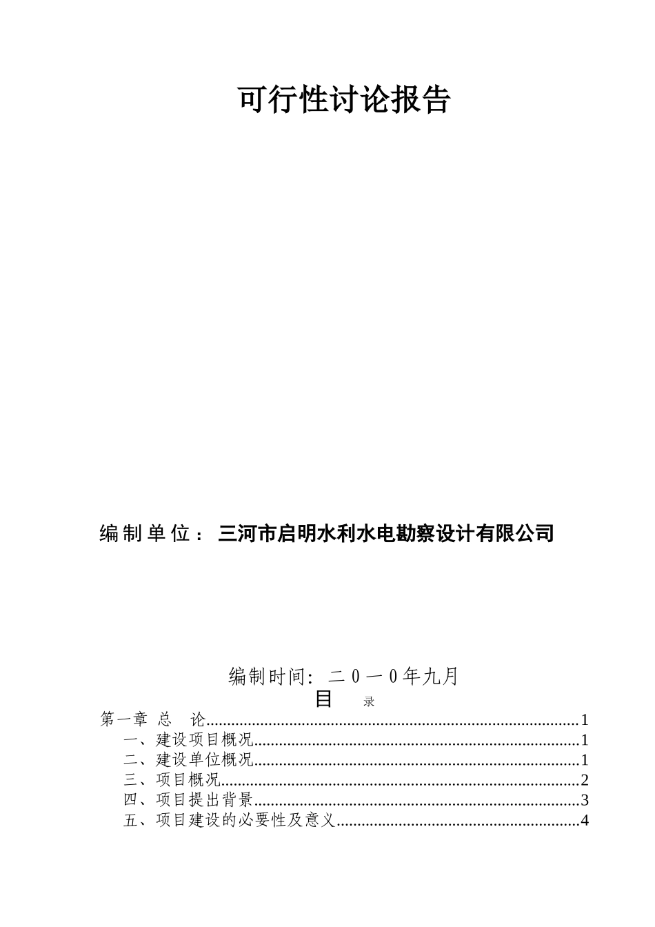 沙洋南州镇自来水改扩建项目可行性研究报告_第3页