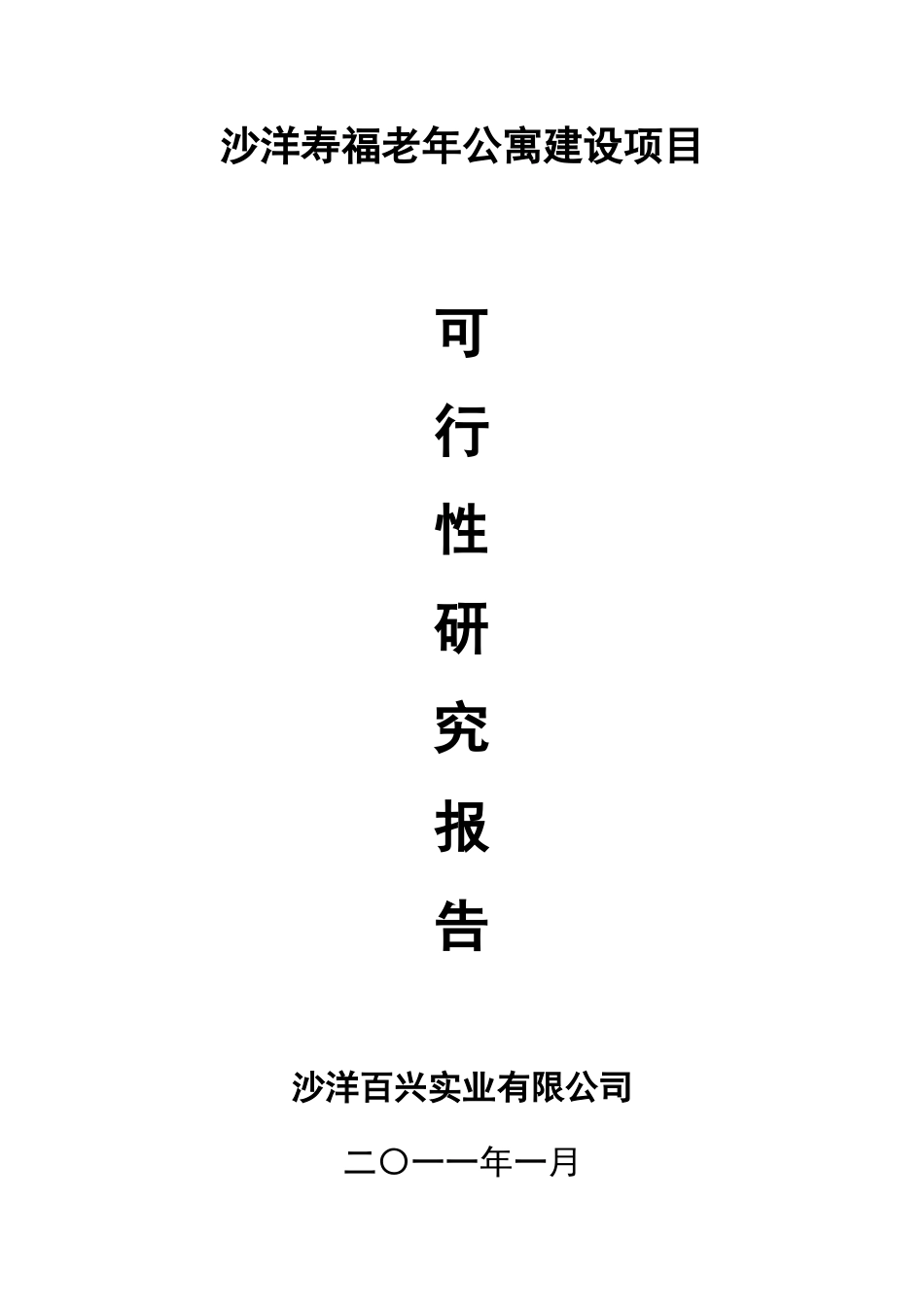 沙洋寿福老年公寓建设项目可行性研究报告_第3页