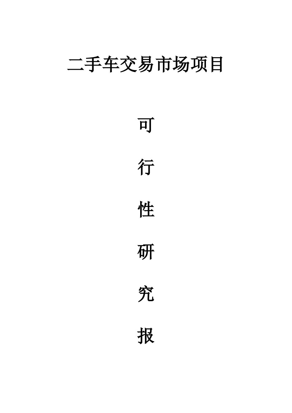 沙洋二手车市场项目可行性研究报告_第2页