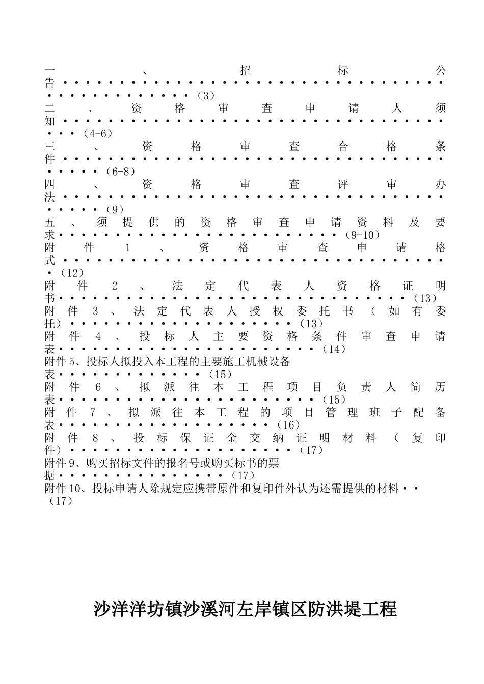 沙洋洋坊镇沙溪河左岸城区防洪堤工程招标资格审查文件_第2页