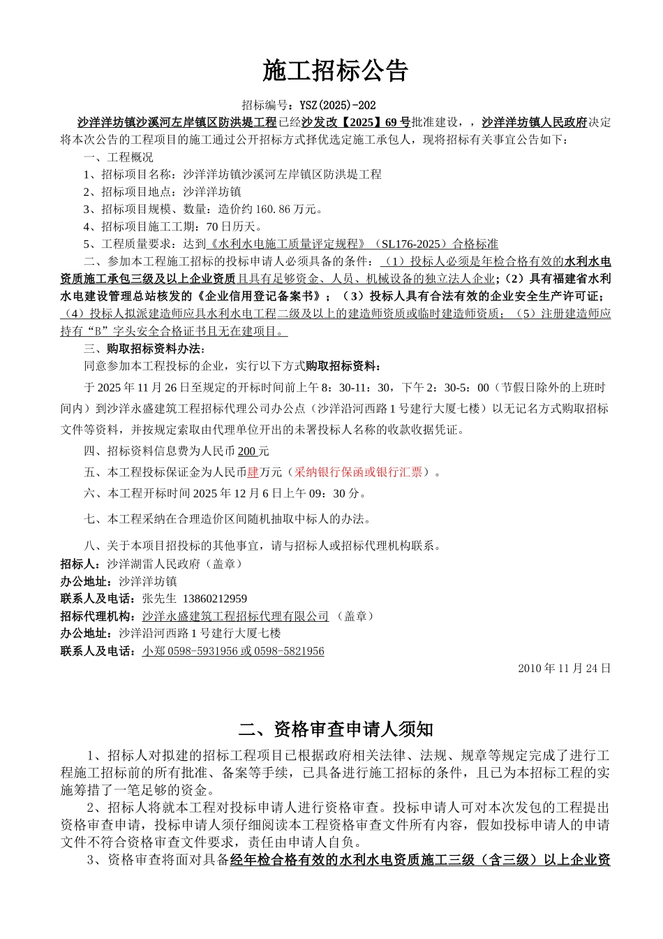 沙洋洋坊镇沙溪河左岸城区防洪堤工程招标资格审查文件_第3页