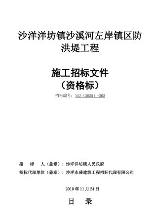 沙洋洋坊镇沙溪河左岸城区防洪堤工程招标资格审查文件