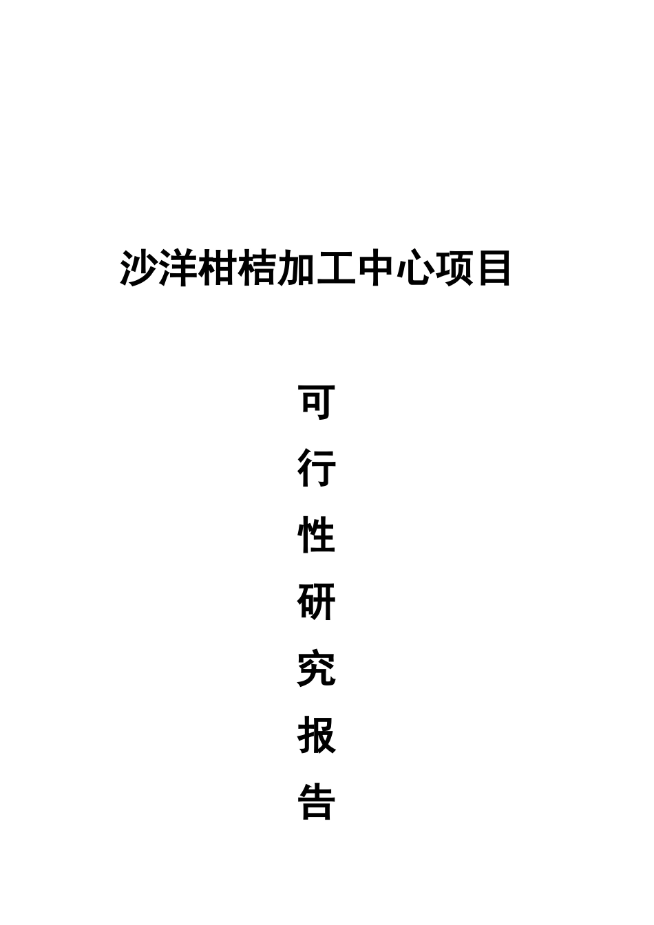 沙洋柑桔加工中心项目可行性研究报告_第2页