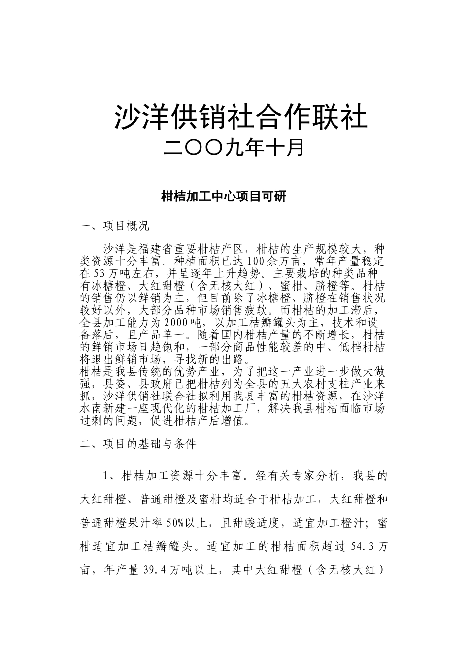 沙洋柑桔加工中心项目可行性研究报告_第3页