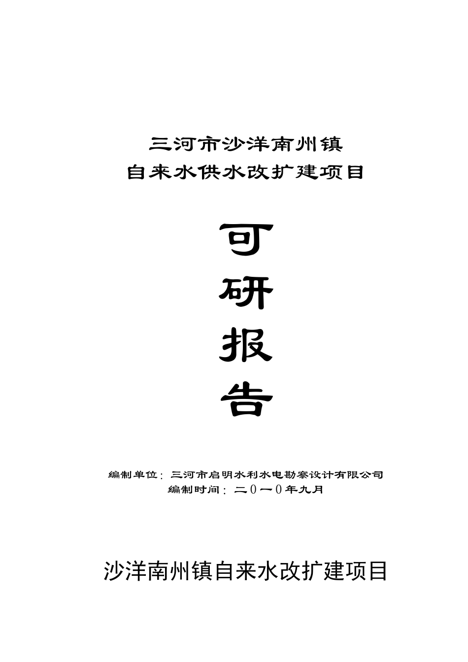 沙洋南州镇自来水改扩建项目可研_第1页