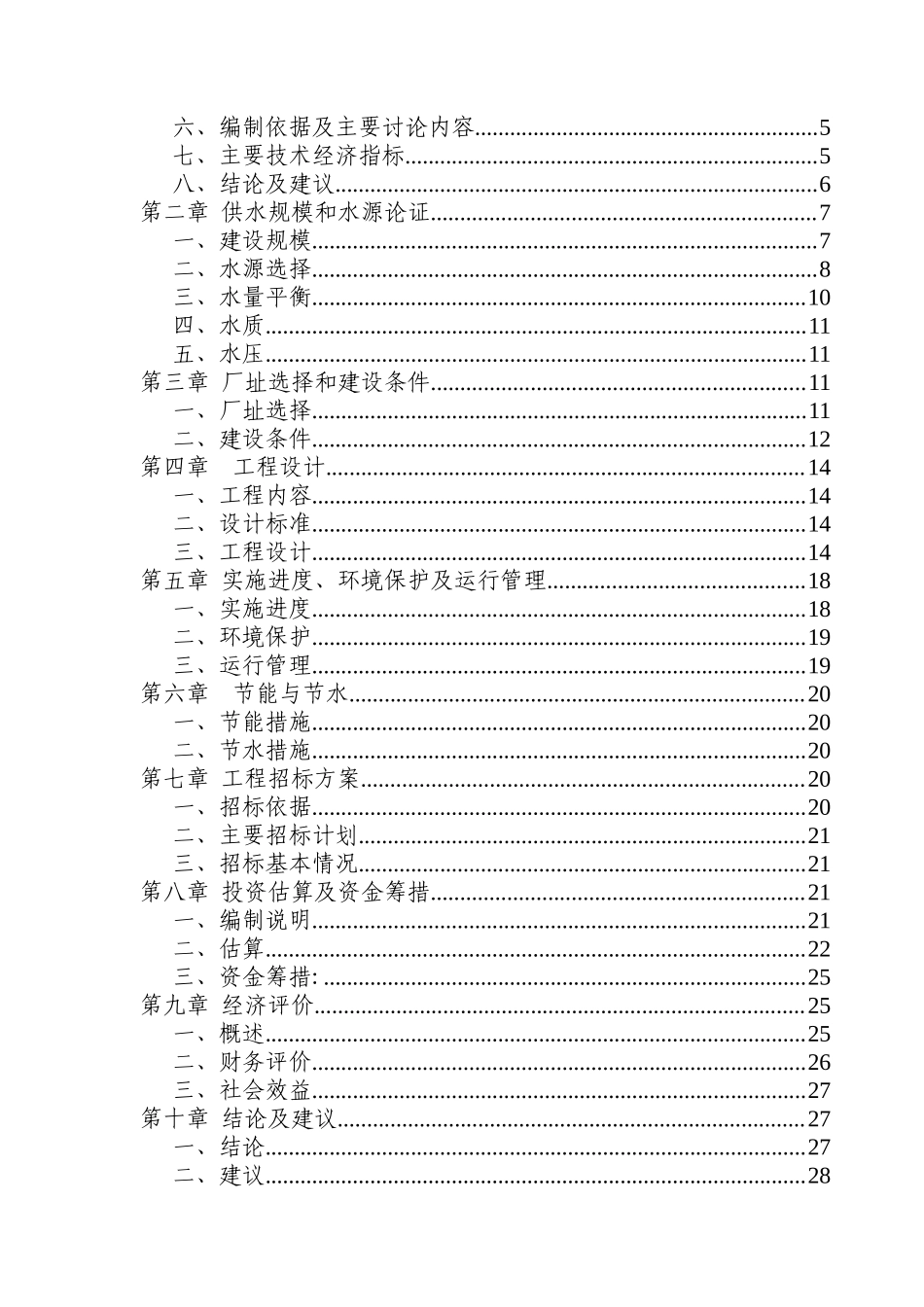 沙洋南州镇自来水改扩建项目可研_第3页