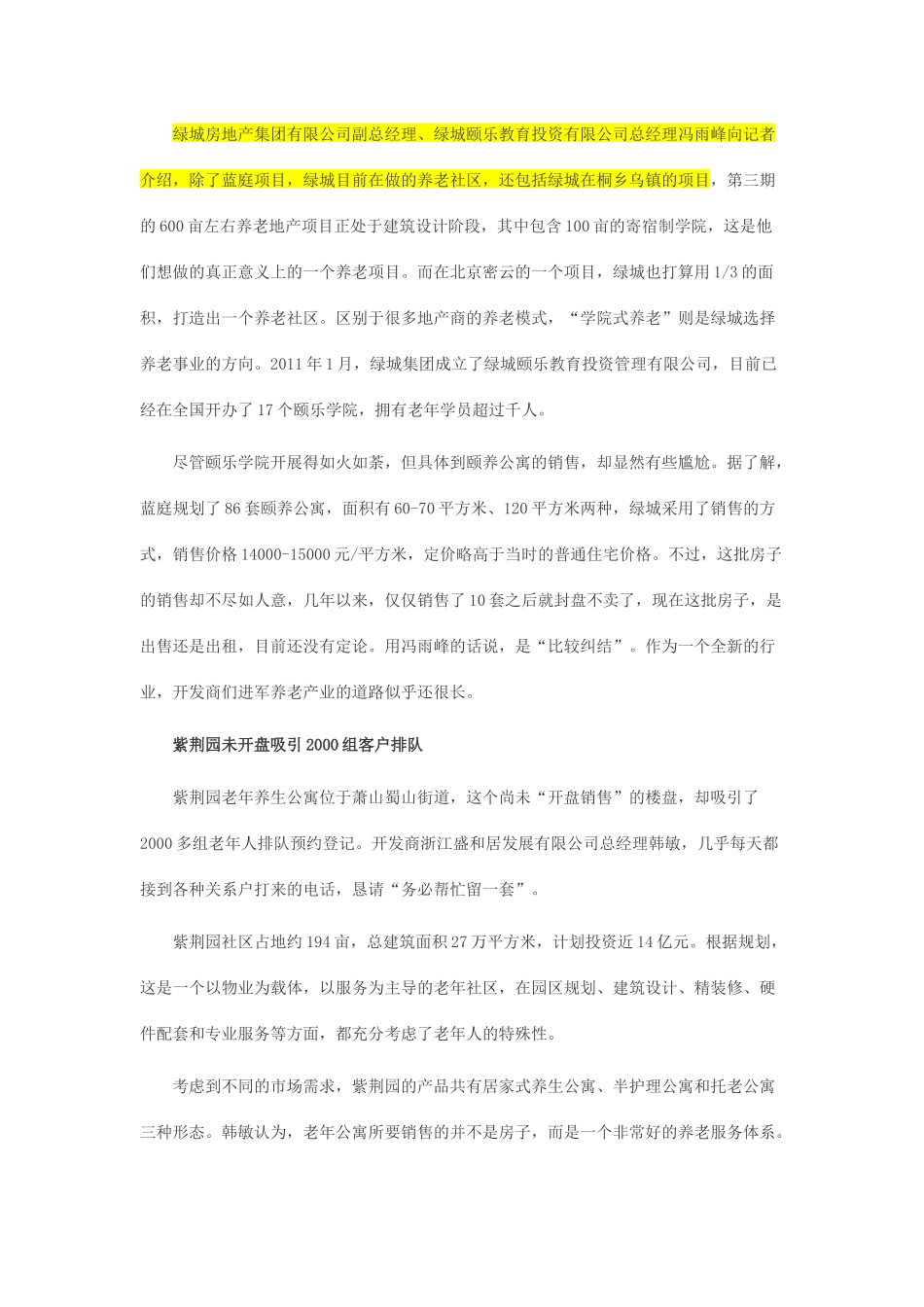 万科、绿城等房企开始涉足杭州养老地产_第2页