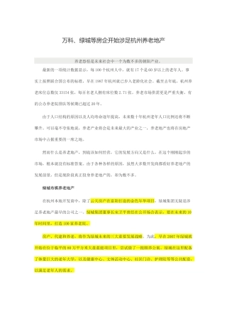 万科、绿城等房企开始涉足杭州养老地产