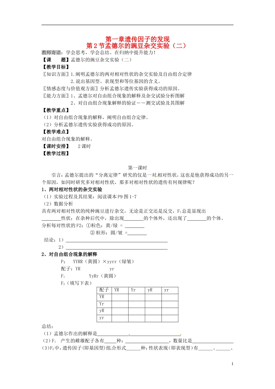（名师课堂）2013-2014学年高中生物 第1章第2节孟德尔豌豆杂交实验（二）学案1 新人教版必修2_第1页