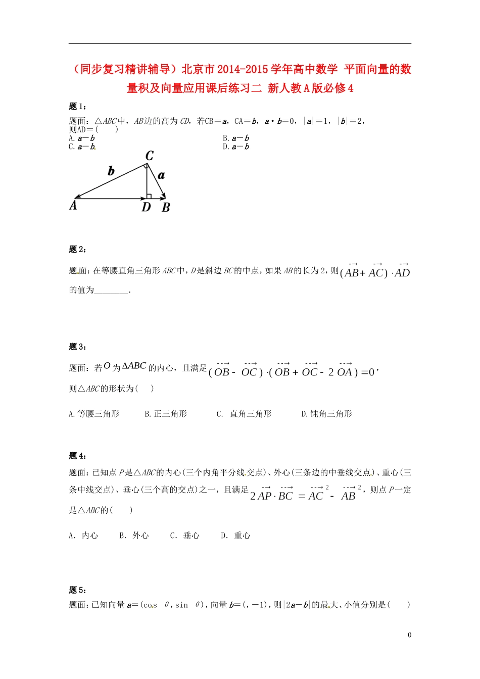 （同步复习精讲辅导）北京市2014-2015学年高中数学 平面向量的数量积及向量应用课后练习二 新人教A版必修4_第1页