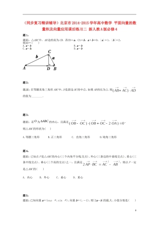 （同步复习精讲辅导）北京市2014-2015学年高中数学 平面向量的数量积及向量应用课后练习二 新人教A版必修4