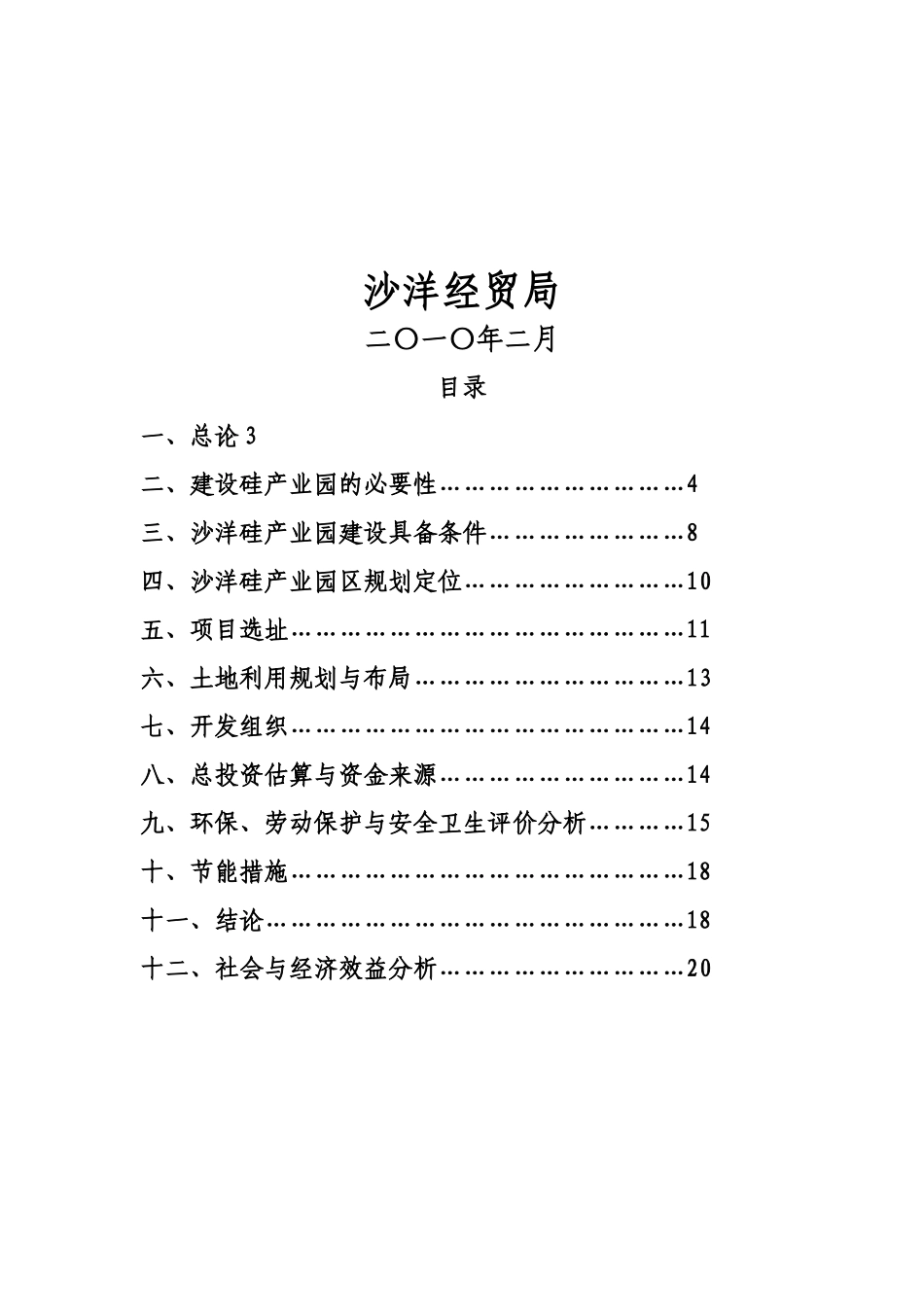 沙洋硅产业园开发项目可行性研究报告_第3页