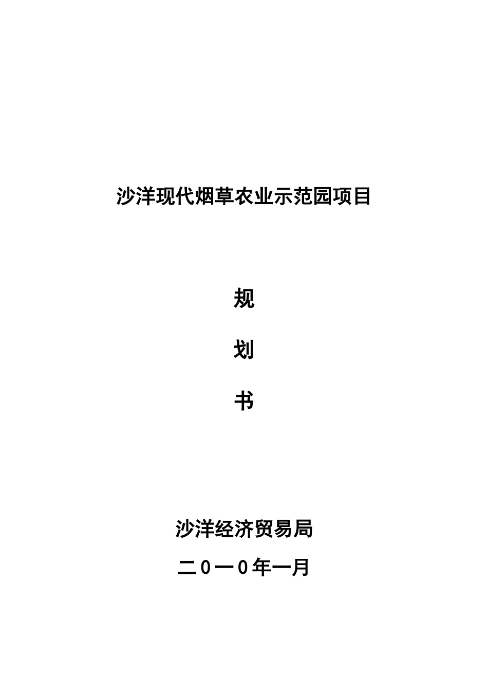 沙洋现代烟草农业示范园项目规划书_第2页