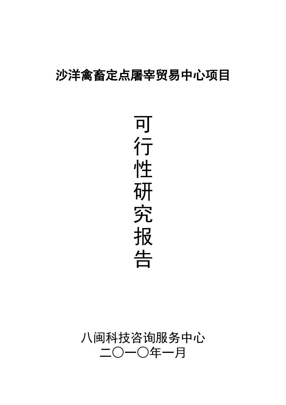 沙洋禽畜定点屠宰中心项目可研_第2页