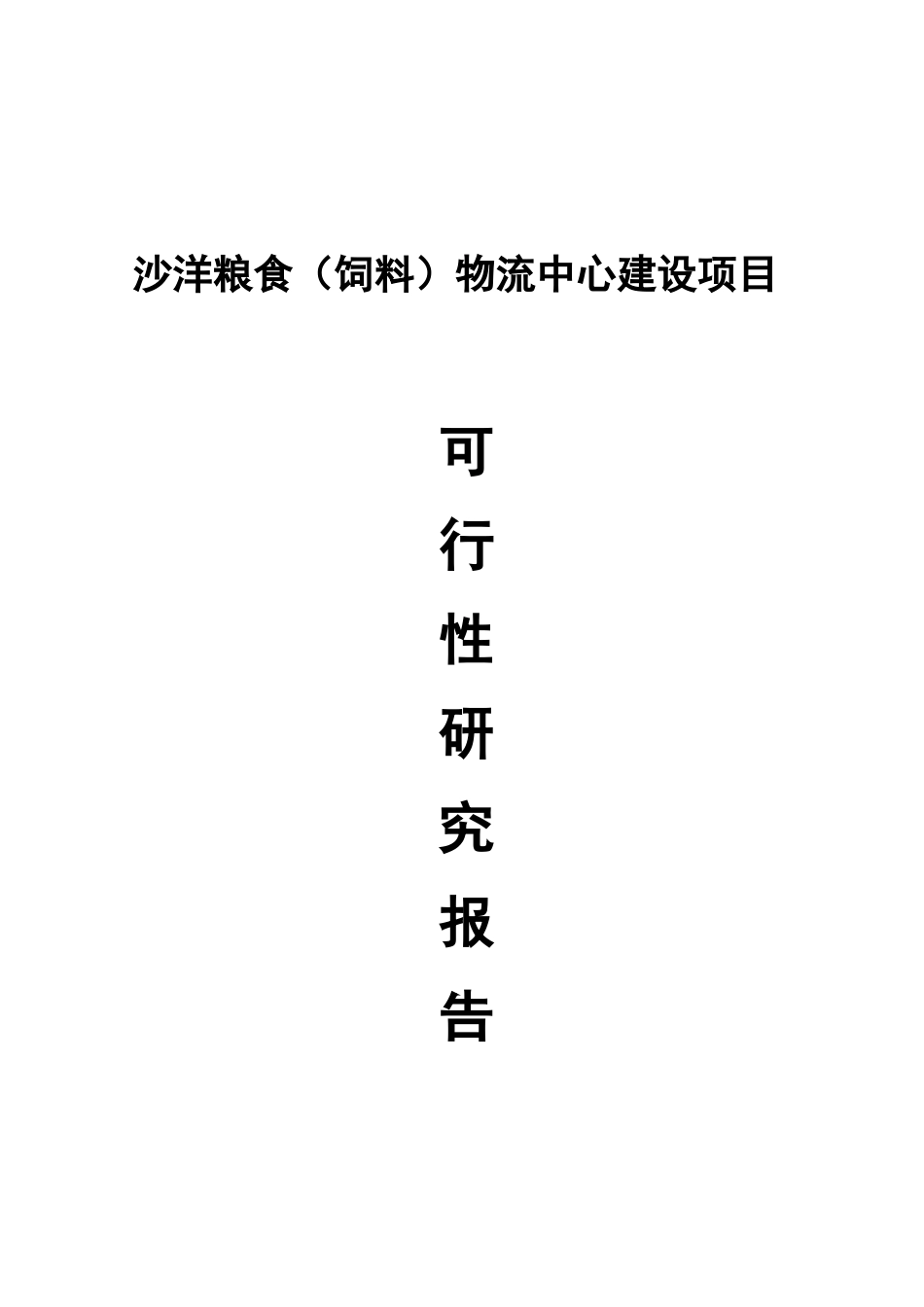 沙洋粮食物流中心建设项目可行性研究报告_第2页