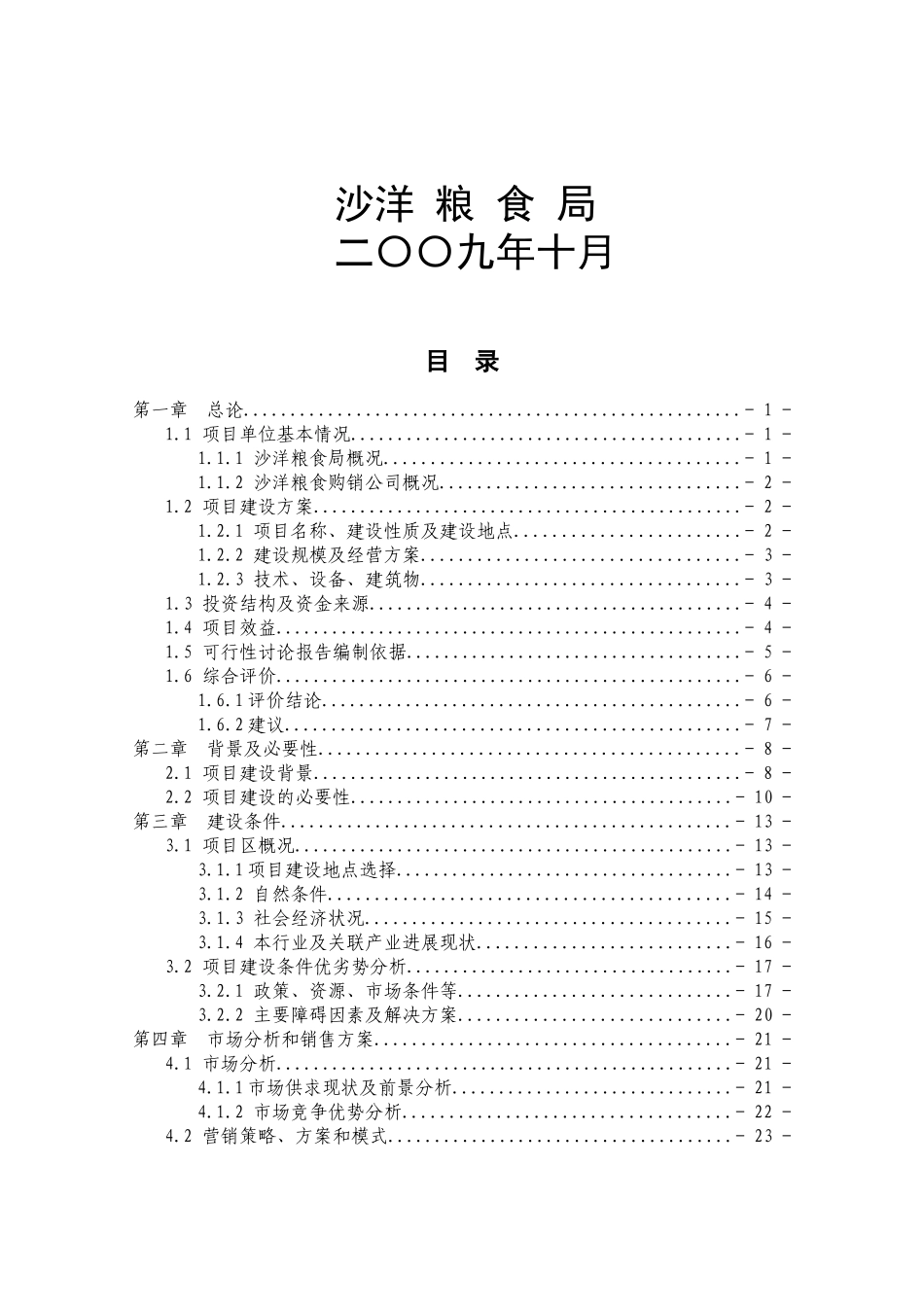 沙洋粮食物流中心建设项目可行性研究报告_第3页