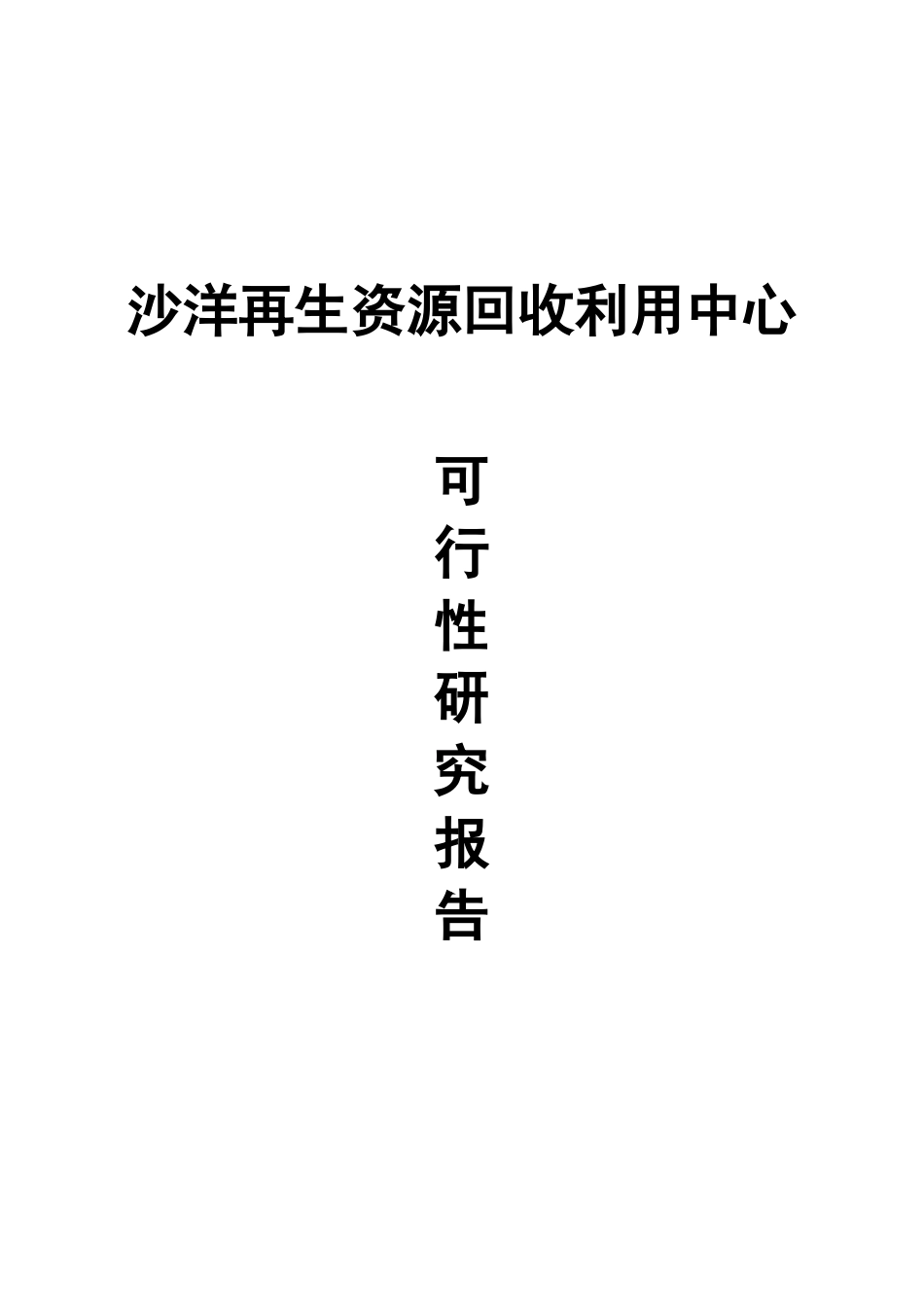 沙洋资源再生回收利用中心可行性研究报告_第2页