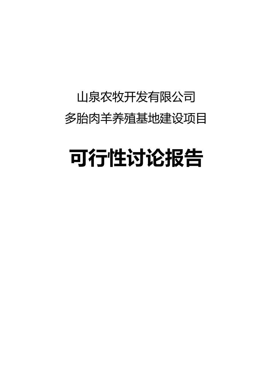 沙湾县山泉农牧开发有限公司多胎肉羊养殖项目可研报告_第2页