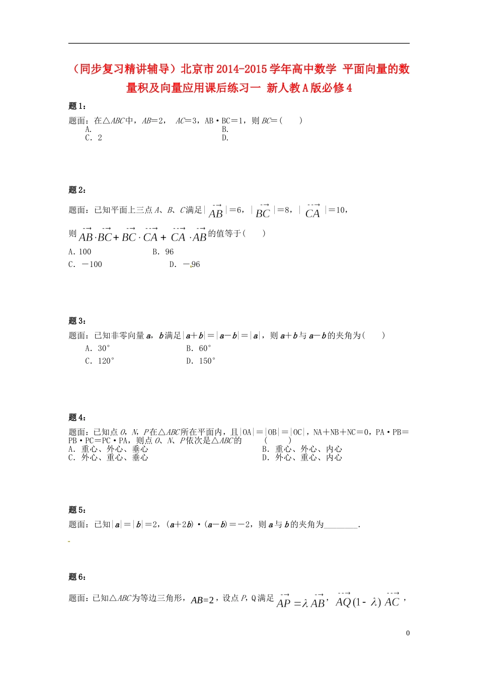 （同步复习精讲辅导）北京市2014-2015学年高中数学 平面向量的数量积及向量应用课后练习一 新人教A版必修4_第1页