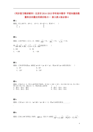 （同步复习精讲辅导）北京市2014-2015学年高中数学 平面向量的数量积及向量应用课后练习一 新人教A版必修4