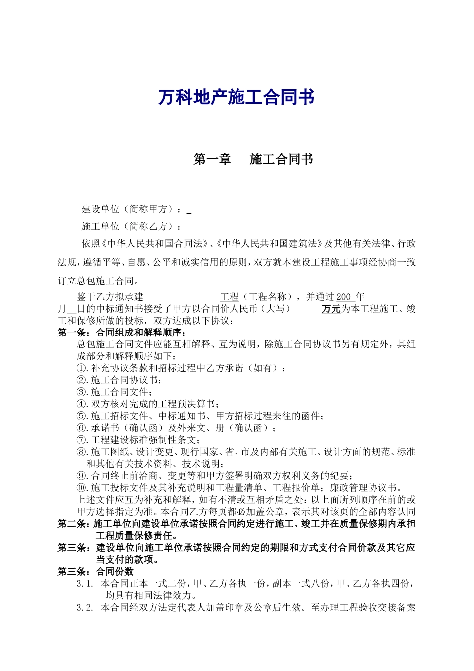 万科地产施工合同书_第1页