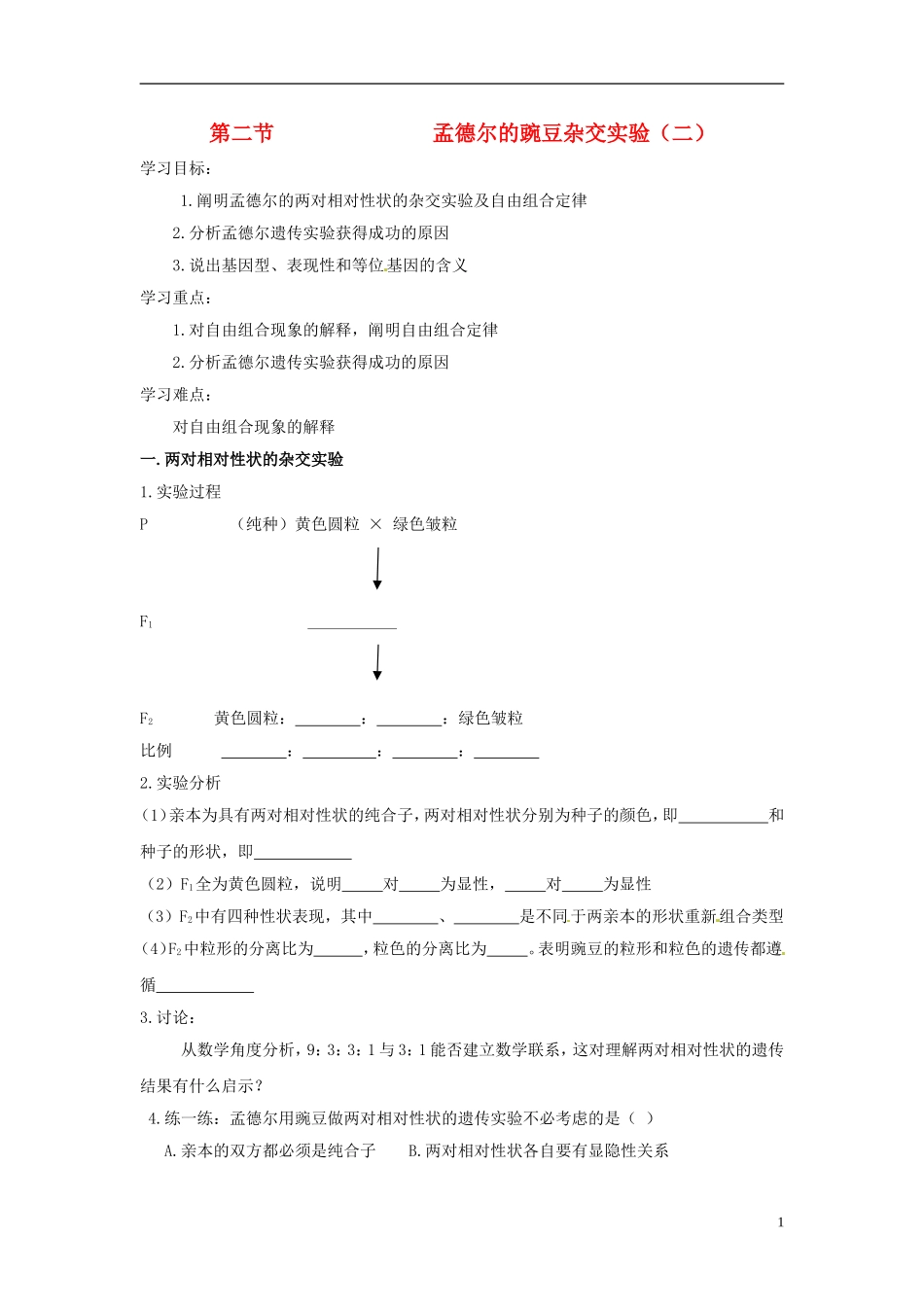 （名师课堂）2013-2014学年高中生物 第1章第2节孟德尔豌豆杂交实验（二）学案2 新人教版必修2_第1页