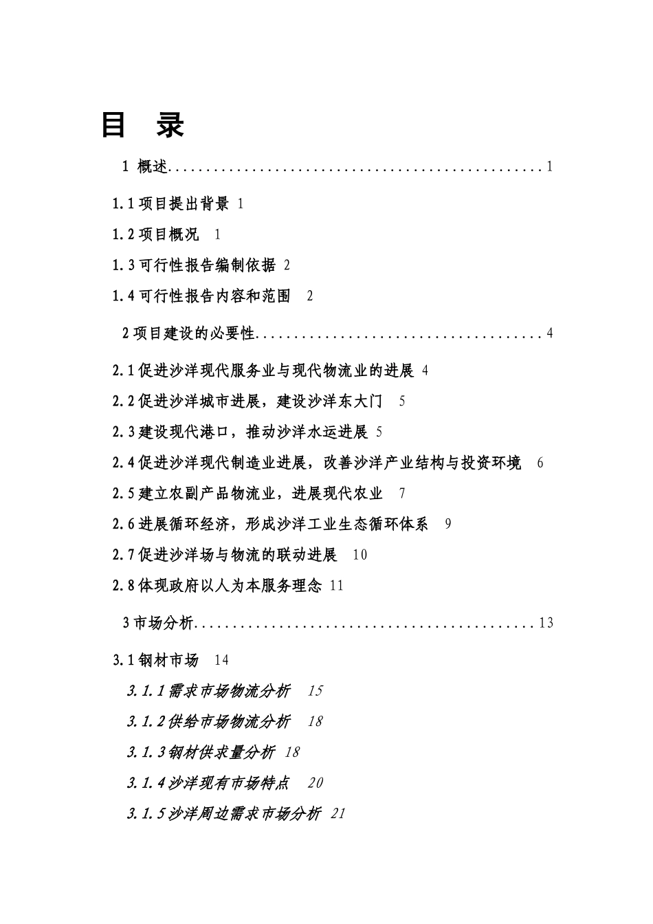 沙洋钢铁物流中心项目可行性研究报告_第3页
