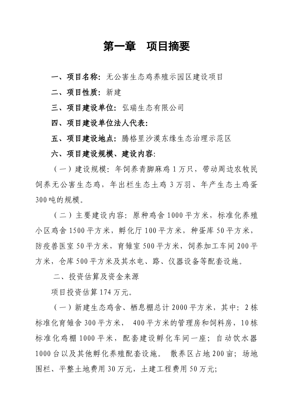沙漠东缘生态治理示范区无公害生态鸡养殖园区建设项目可行性研究报告_第2页