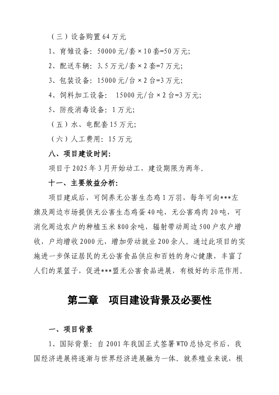 沙漠东缘生态治理示范区无公害生态鸡养殖园区建设项目可行性研究报告_第3页