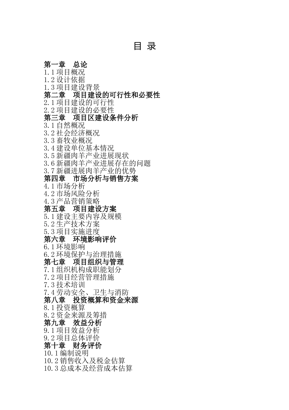 沙湾县山泉农牧开发有限公司多胎肉羊养殖项目可研报告书_第3页