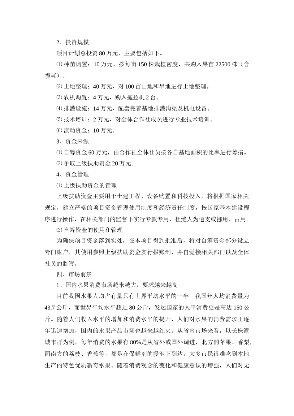沙澧特水果优质高产栽培项目可行性研究报告_第3页