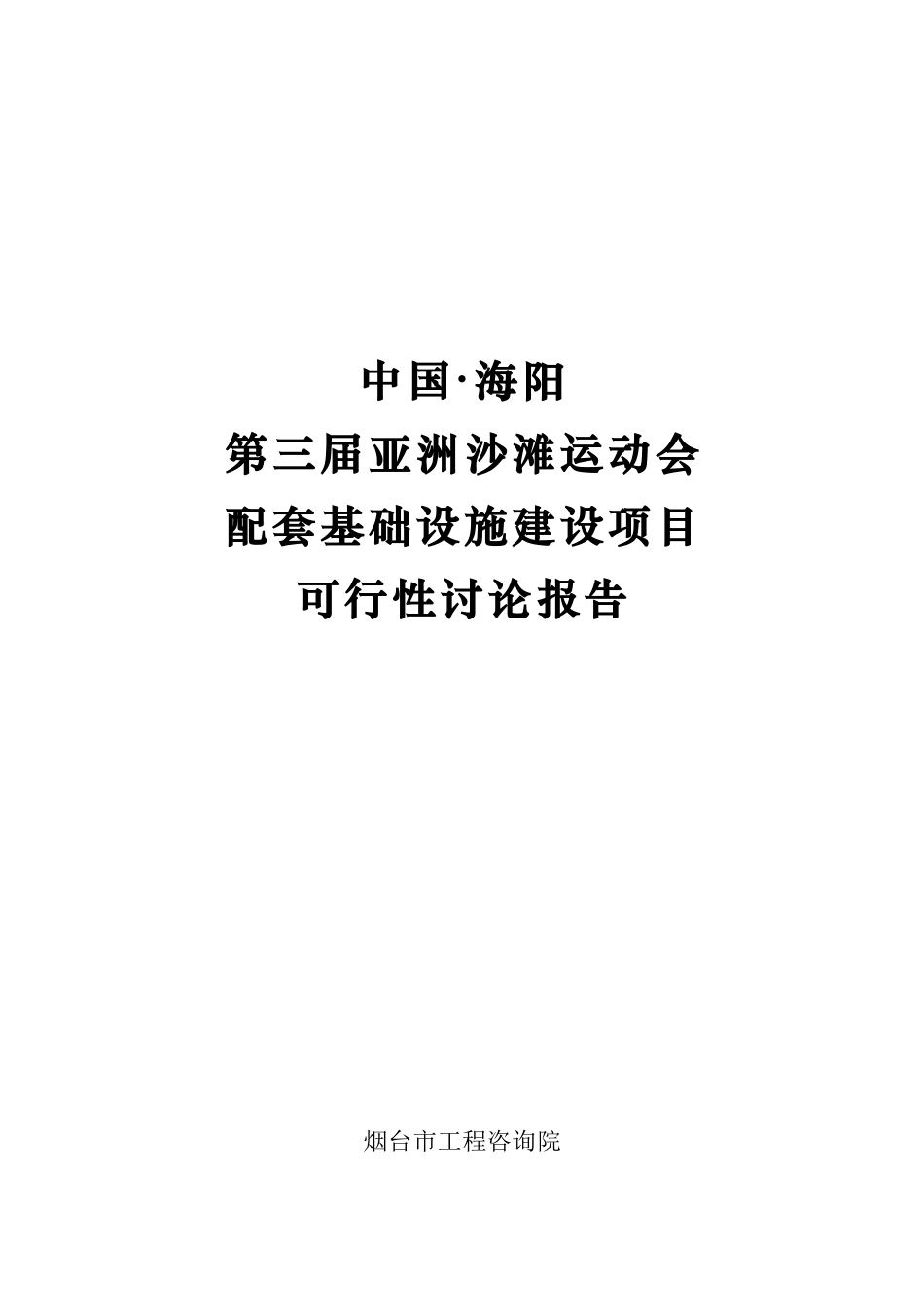 沙滩运动会配套基础设施建设项目可行性研究报告1_第2页