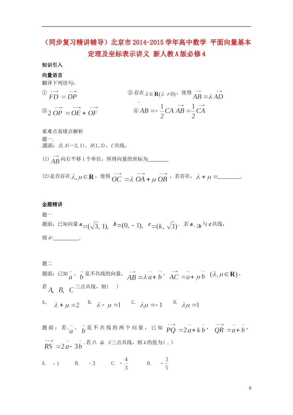 （同步复习精讲辅导）北京市2014-2015学年高中数学 平面向量基本定理及坐标表示讲义 新人教A版必修4_第1页