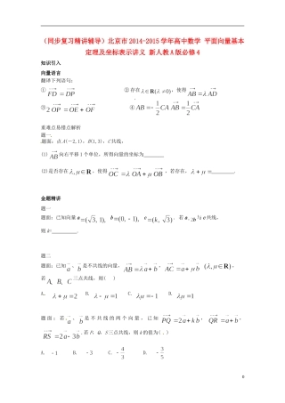 （同步复习精讲辅导）北京市2014-2015学年高中数学 平面向量基本定理及坐标表示讲义 新人教A版必修4