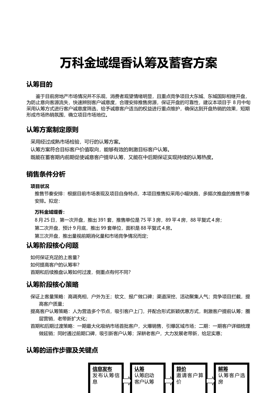 万科金域缇香认筹及蓄客方案_第1页
