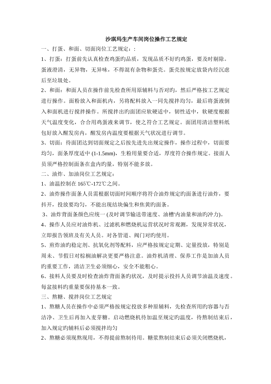 沙琪玛生产车间岗位操作工艺规定111_第1页