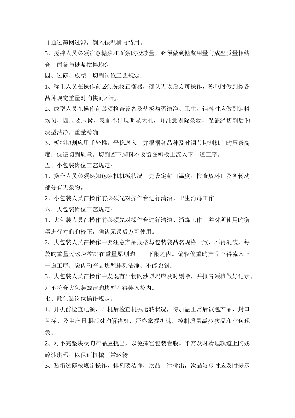 沙琪玛生产车间岗位操作工艺规定111_第2页