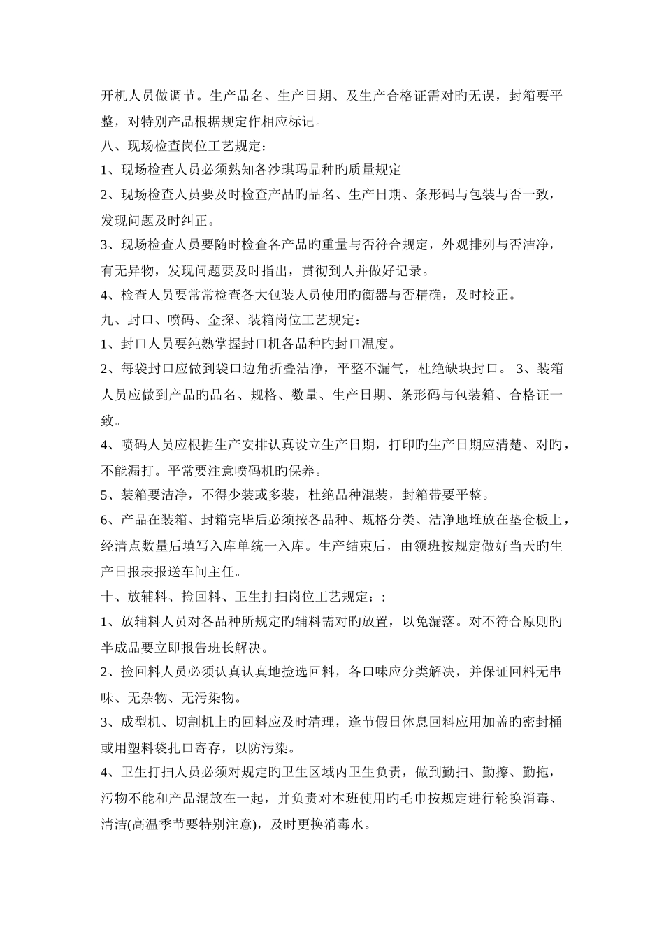 沙琪玛生产车间岗位操作工艺规定111_第3页