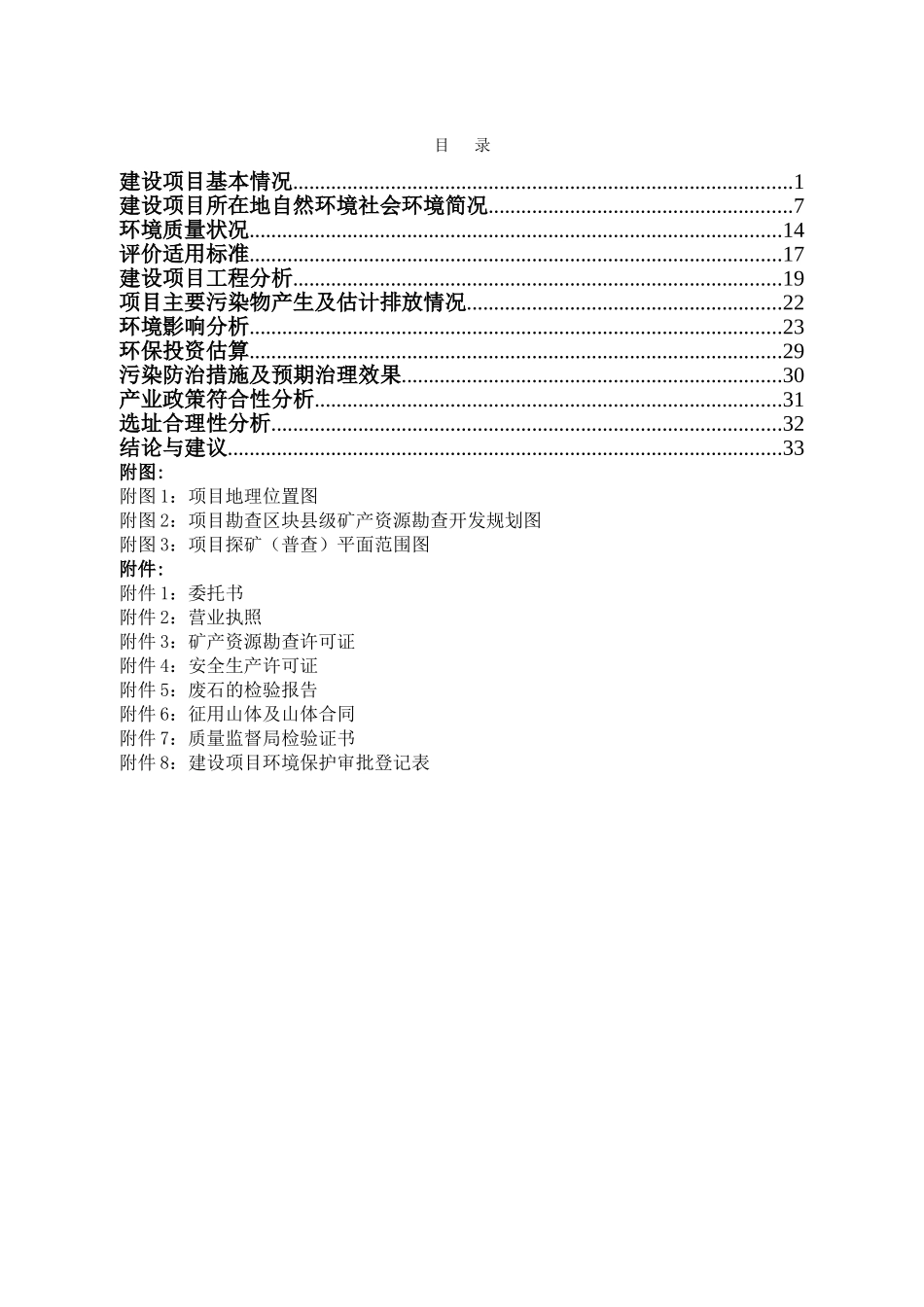 沙皮江铅锌矿探矿项目环境评估报告书_第3页