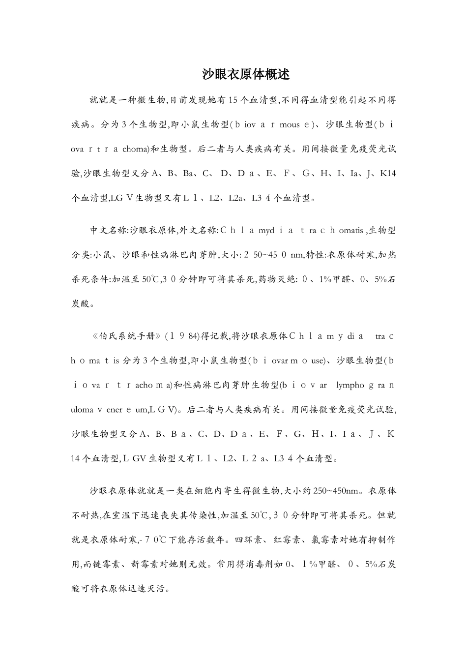 沙眼衣原体概述_第1页